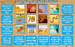 משחק לפרשת שמות